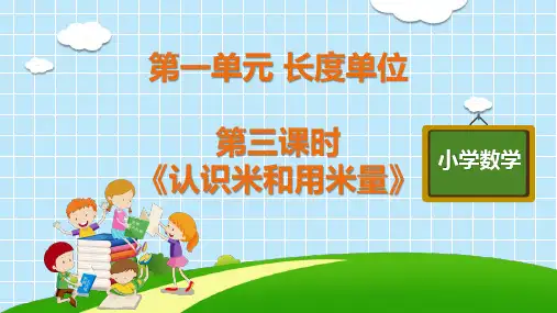 二年级上册数学教学课件-第一单元 长度单位 第三课时《认识米和用米量》人教版(14张PPT)