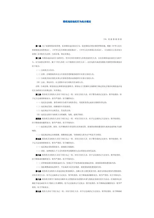 税收违纪违法处分规定