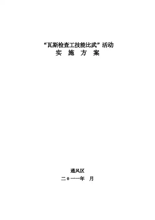 “瓦斯检查工技能比武”活动