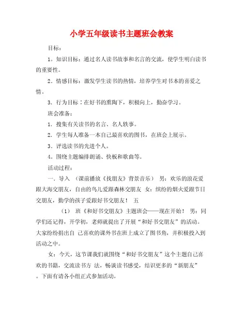 小学五年级读书主题班会教案