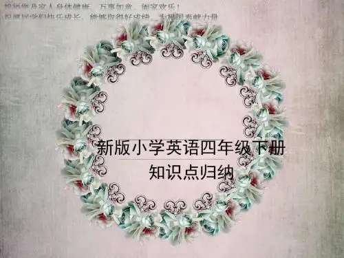 人教版最新PEP英语四年级下册复习课件