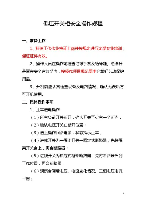 低压开关柜操作规程