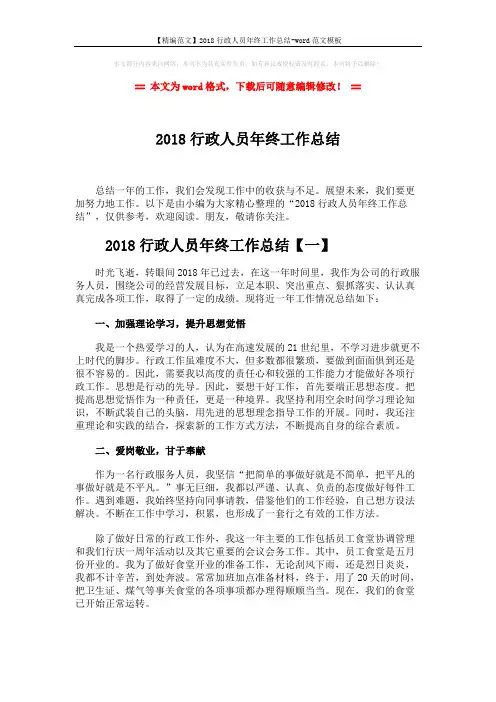 【精编范文】2018行政人员年终工作总结-word范文模板 (7页)