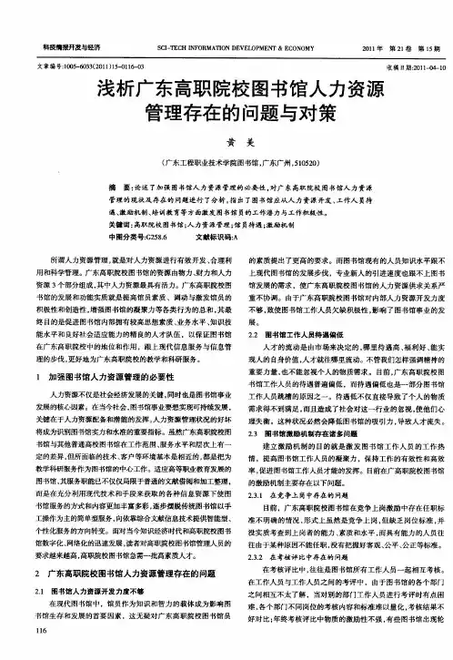 浅析广东高职院校图书馆人力资源管理存在的问题与对策