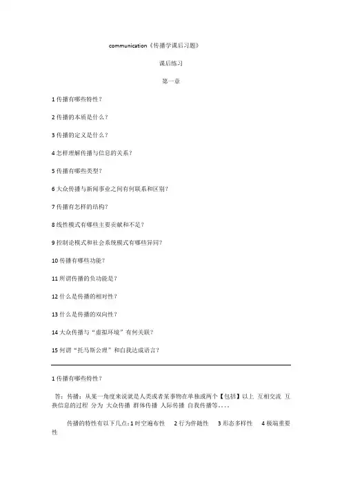 传播学课后习题