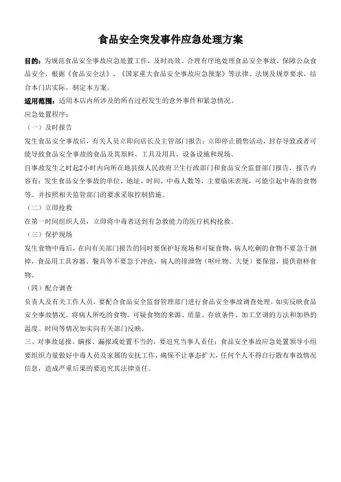 食品安全突发事件应急处置方案