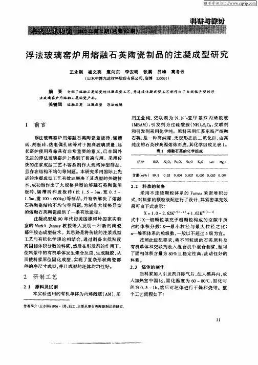 浮法玻璃窑炉用熔融石英陶瓷制品的注凝成型研究