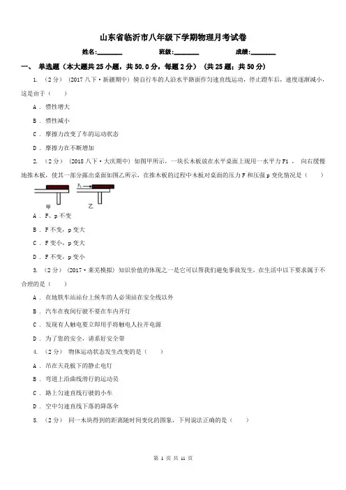 山东省临沂市八年级下学期物理月考试卷
