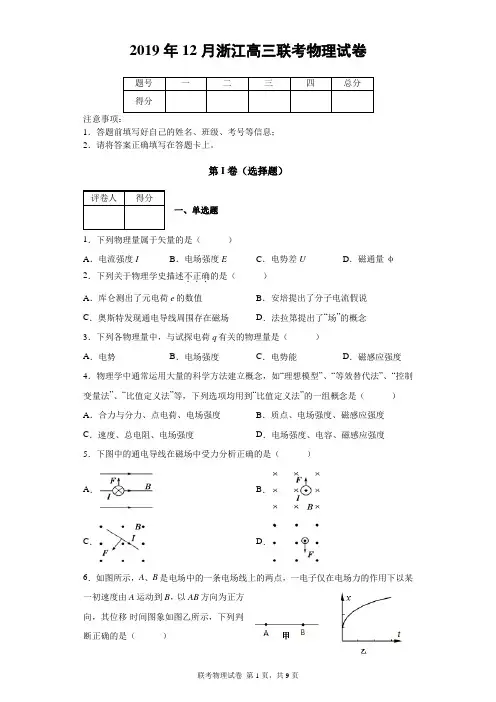 2019年12月浙江高三联考物理试卷及答案解析