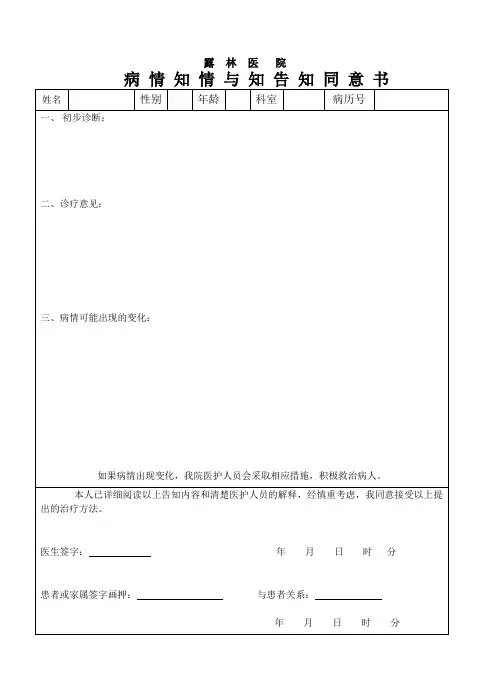 病情告知与知情同意书及制度