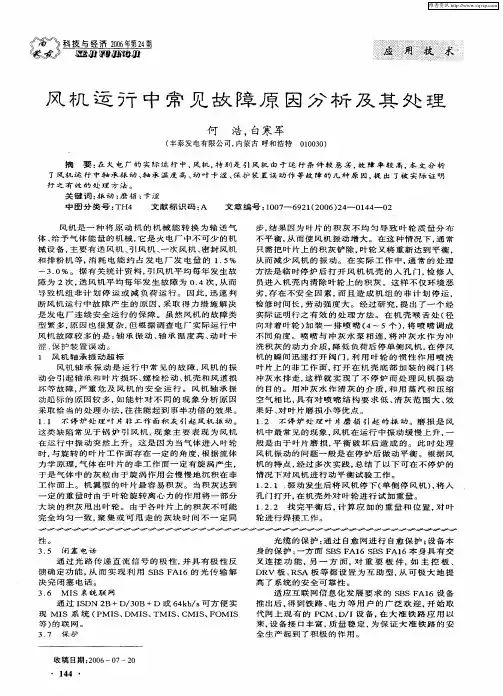 风机运行中常见故障原因分析及其处理 2