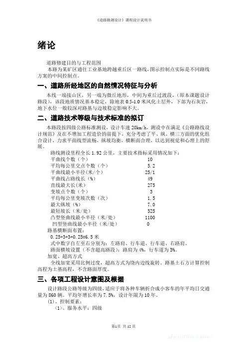 《道路勘测设计》课程设计说明书