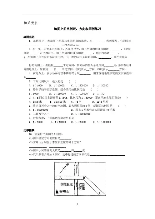 初中地理练习试题 地图上的比例尺、方向和图例练习
