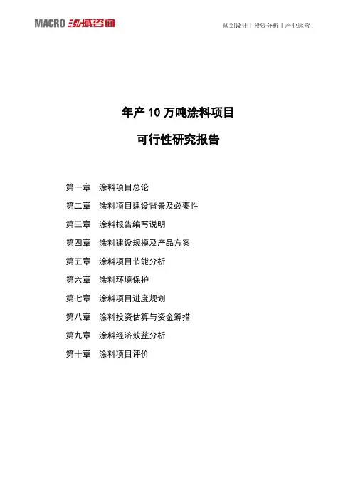 年产10万吨涂料项目可行性研究报告