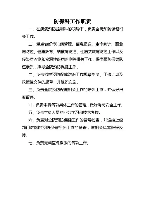 预防保健科工作职责 2