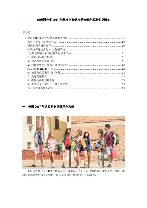 敦煌网分享2017年跨境电商返校季热销产品及备货清单