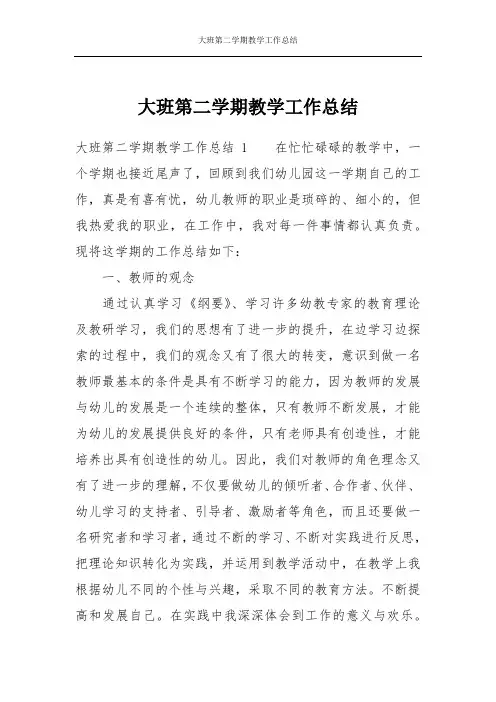 大班第二学期教学工作总结