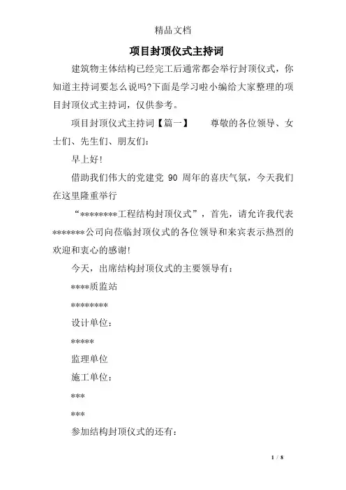 项目封顶仪式主持词