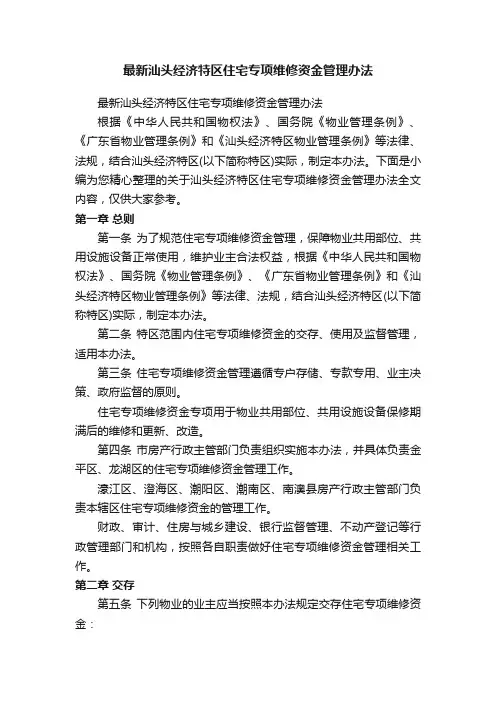 最新汕头经济特区住宅专项维修资金管理办法