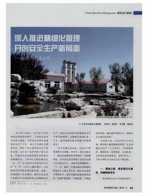 深入推进精细化管理 开创安全生产新局面——以环卫行业为例