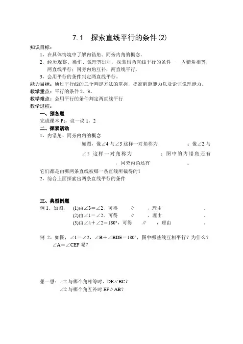 7.1  探索直线平行的条件导学案