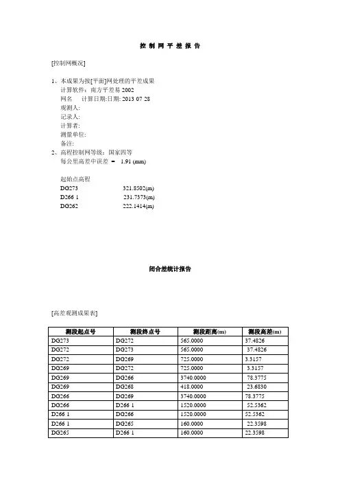 控 制 网 平 差 报 告(水准)