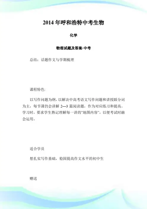 呼和浩特中考生物 化学 物理试题及答案.doc
