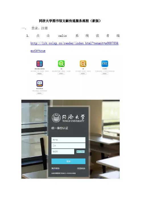 同济大学图书馆文献传递服务流程(新版)一、登录、注册