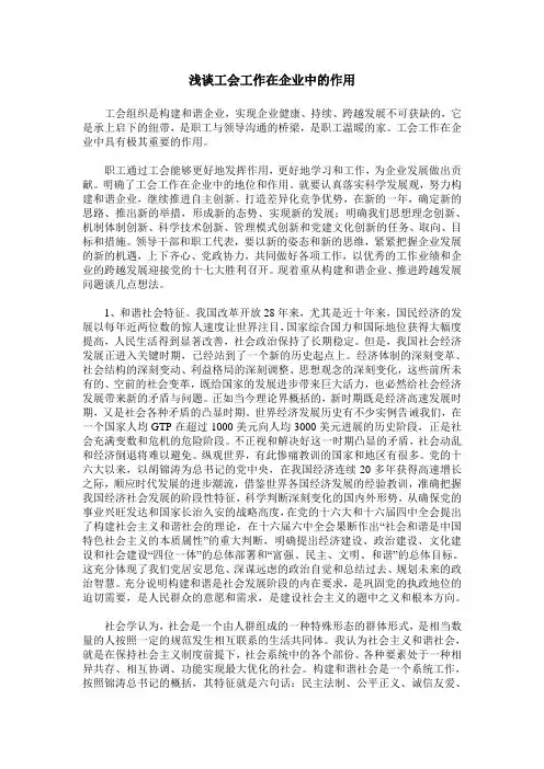 浅谈工会工作在企业中的作用