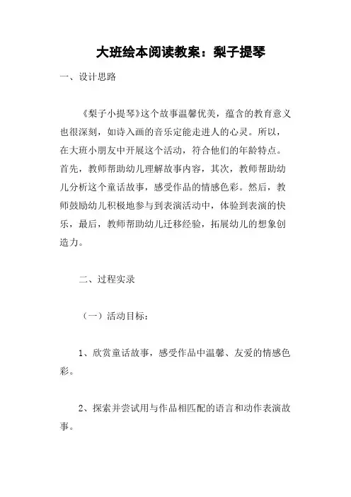 大班绘本阅读教案梨子提琴