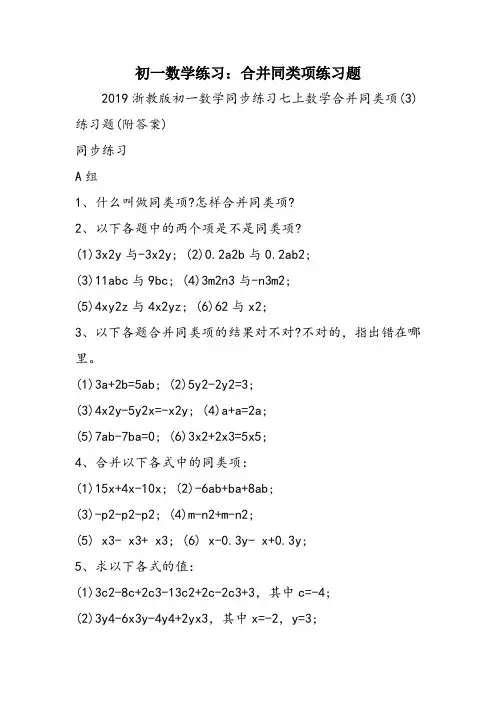 初一数学练习：合并同类项练习题