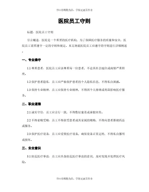 医院员工守则