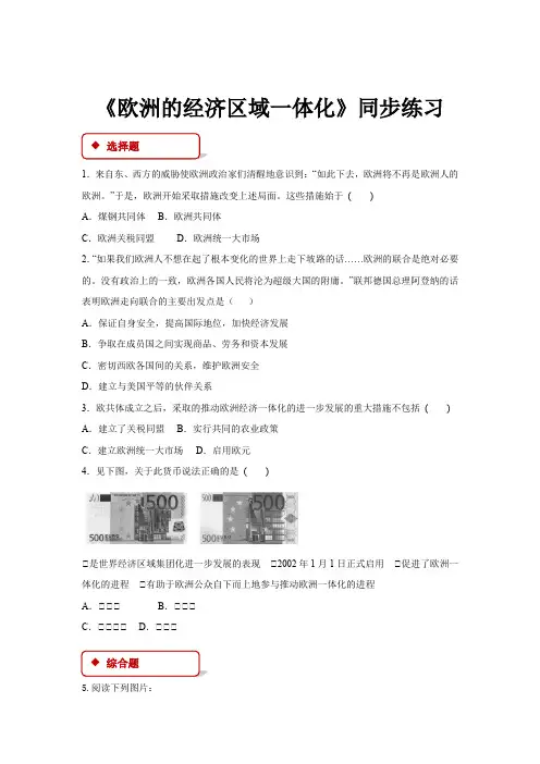高中历史岳麓版必修二24【同步练习】《欧洲的经济区域一体化》