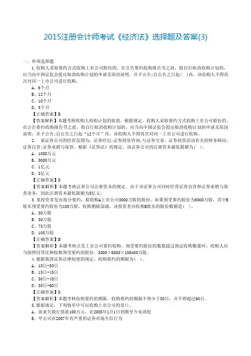 注会考试《经济法》选择题及答案 (3)