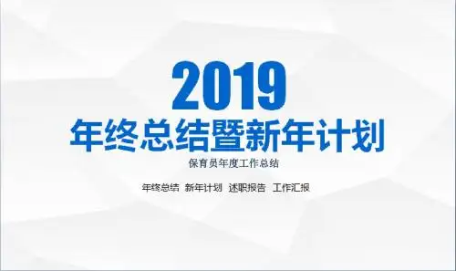 保育员年度工作总结