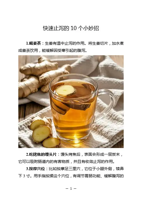 快速止泻的10个小妙招 2