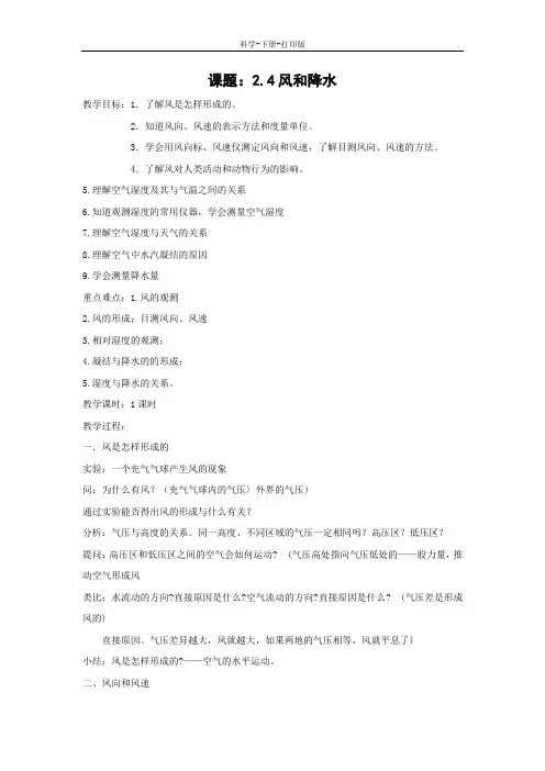 浙教版-科学-八年级上册-2.4 风和降水 教案.
