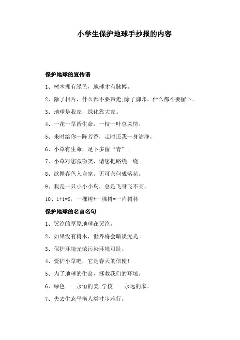 小学生保护地球手抄报的内容