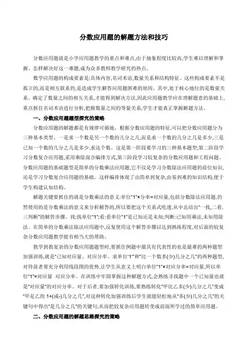 分数应用题的解题方法和技巧