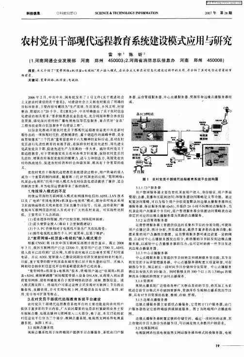 农村党员干部现代远程教育系统建设模式应用与研究