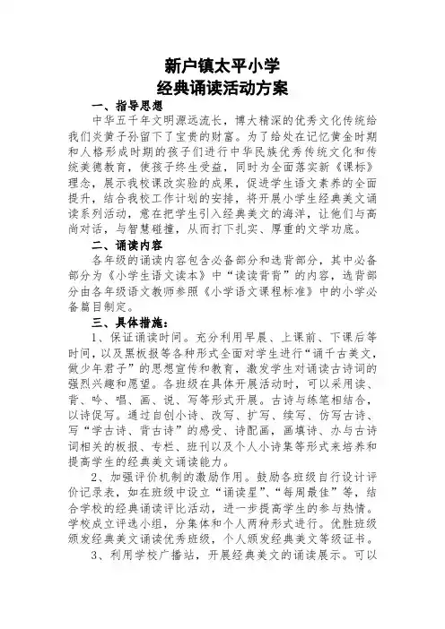 小学经典诵读活动方案