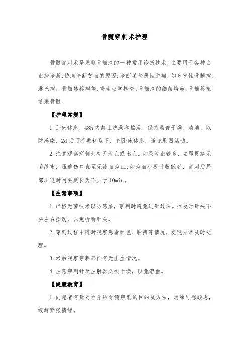 骨髓穿刺术护理