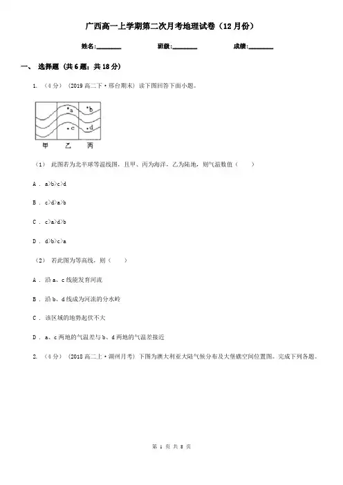 广西高一上学期第二次月考地理试卷(12月份)