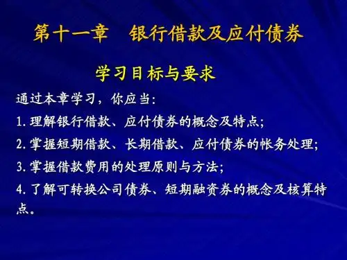 中级财务会计第11章应付债券和银行借款