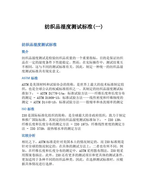 纺织品湿度测试标准(一)