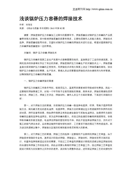 浅谈锅炉压力容器的焊接技术