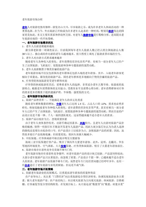 老年旅游市场分析 3