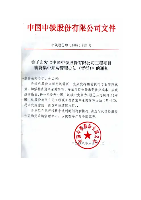 关于印发《中国中铁股份有限公司工程项目物资集中采购管理办法(暂行)》的通知