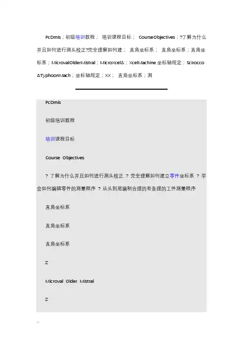 海克斯康三坐标初级培训教程
