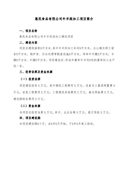 牛羊肉加工有限公司牛羊肉精深加工建设项目可行性申请报告详解